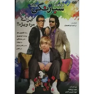 فیلم سینمایی سیا زنگی اثر ابراهیم ابراهیمیان