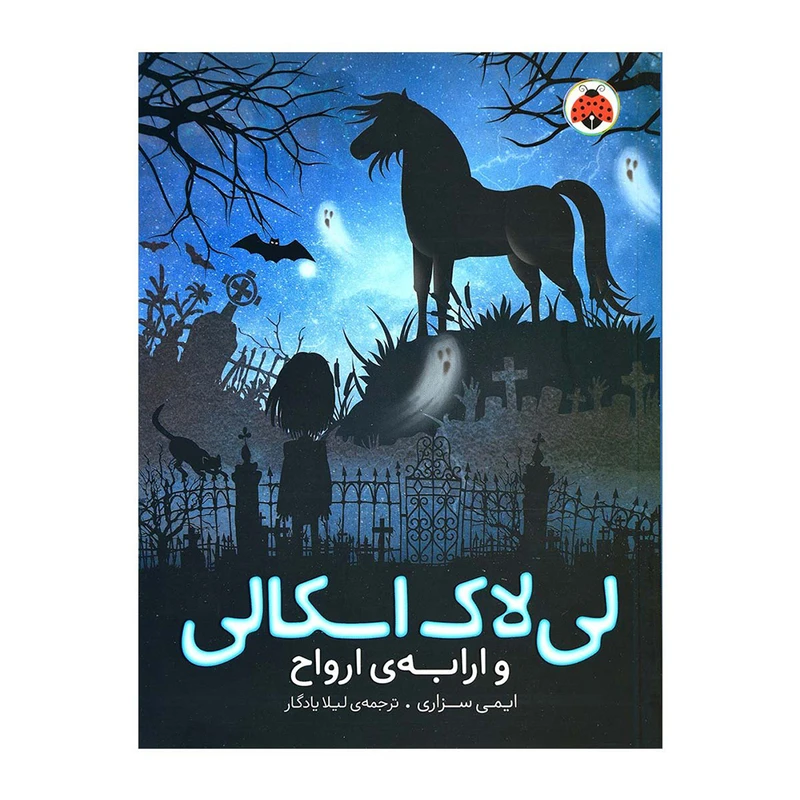 کتاب لی لاک اسکالی 2 و ارابه ارواح اثر ایمی سزاری انتشارات شهر قلم