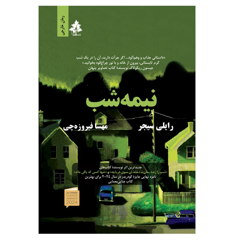 کتاب نیمه شب اثر رایلی سیجر ترجمه مهسا فیروزه چی نشر افرا