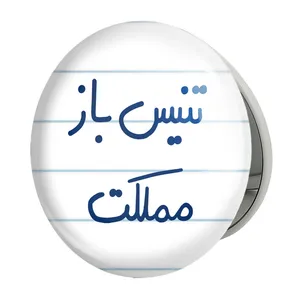 آینه جیبی خندالو طرح تنیس باز مملکت مدل تاشو کد 5640 