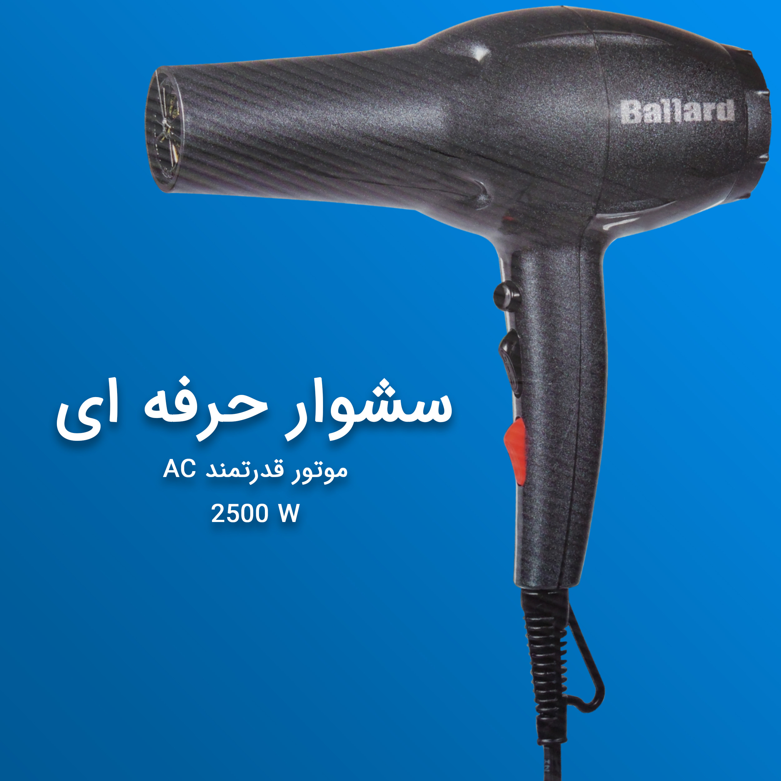 سشوار حرفه ای بالارد مدل BHD_2003 سشوار حرفه ای بالارد مدل BHD_2003