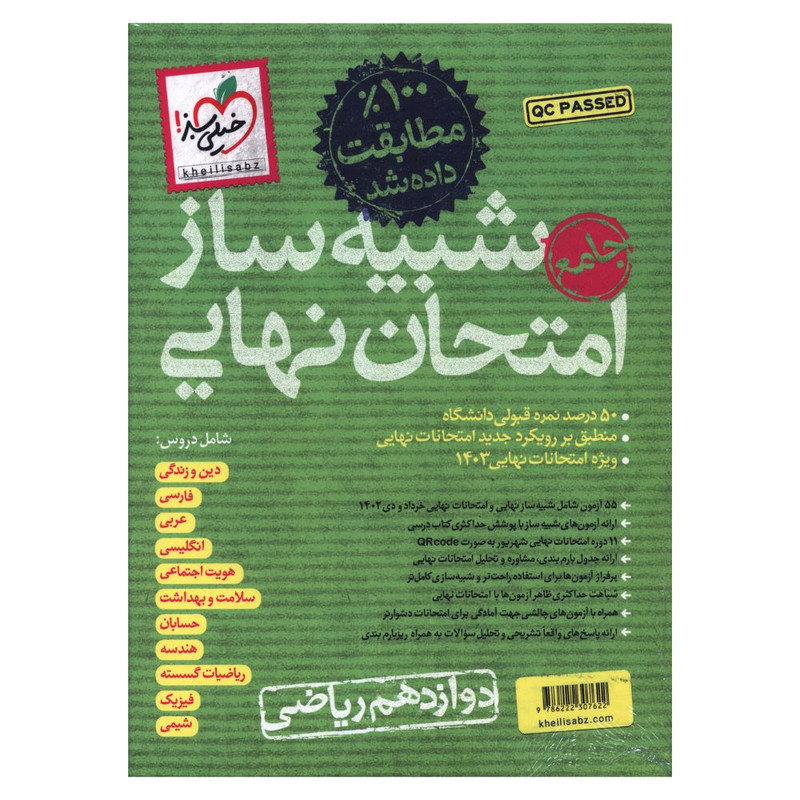 کتاب شبیه ساز امتحان نهایی دوازدهم ریاضی اثر جمعی از نویسندگان انتشارات خیلی سبز