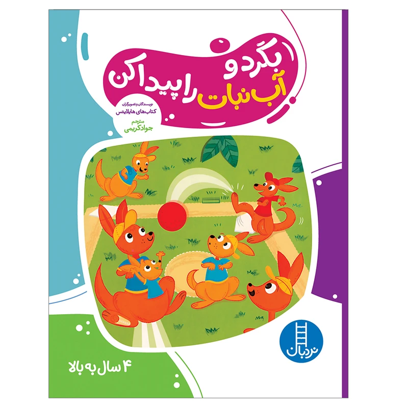کتاب بگرد و آب‌نبات را پیدا کن اثر هایلایتس انتشارات فنی ایران 