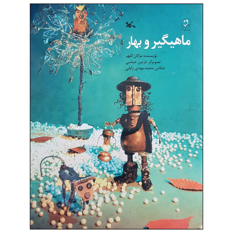 کتاب ماهیگیر و بهار اثر مژگان کلهر انتشارات کانون پرورش فکری کودکان و نوجوانان