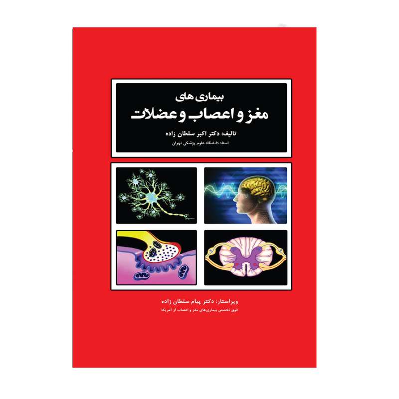 کتاب بیماریهای مغز و اعصاب و عضلات اثر دکتر اکبر سلطان زاده انتشارات حیدری کتاب بیماریهای مغز و اعصاب و عضلات اثر دکتر اکبر سلطان زاده انتشارات حیدری