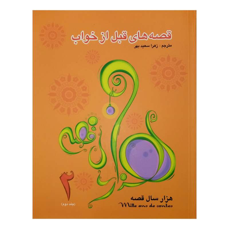 كتاب قصه هاي قبل از خواب 2 اثر زهرا سعيدبهر انتشارات فرشتگان