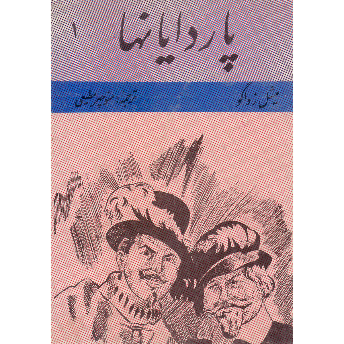 کتاب پاردایانها اثر میشل زواگو انتشارات گوتنبرگ 10 جلدی