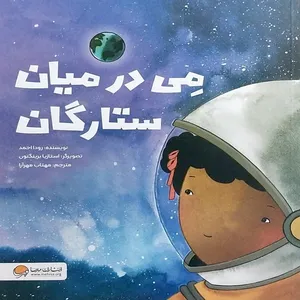 کتاب می در میان ستارگان اثر رودا احمد نشر مهرسا