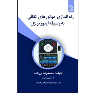 کتاب راه‌اندازی موتورهای القایی بوسیله اینورتر LS‏‫ اثر محمدرضا بی‌باک نشر زرین اندیشمند