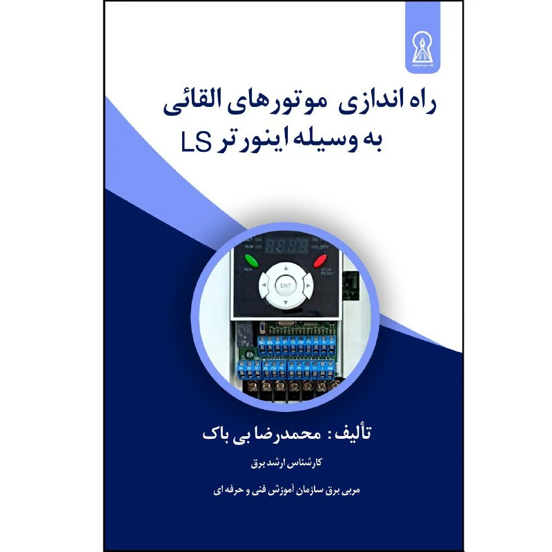 کتاب راهاندازی موتورهای القایی بوسیله اینورتر LS اثر محمدرضا بیباک نشر زرین اندیشمند