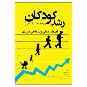 کتاب رشد کودکان تولد تا بزرگسالی راهنمای عملی برای والدین و مربیان اثر جمعی از نویسندگان انتشارات آوای نور