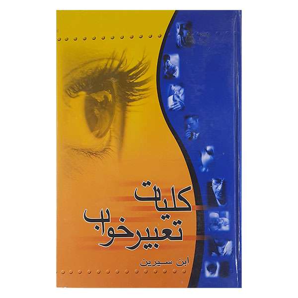 کتاب کلیات تعبیر خواب اثر ابن سیرین نشر شهرام