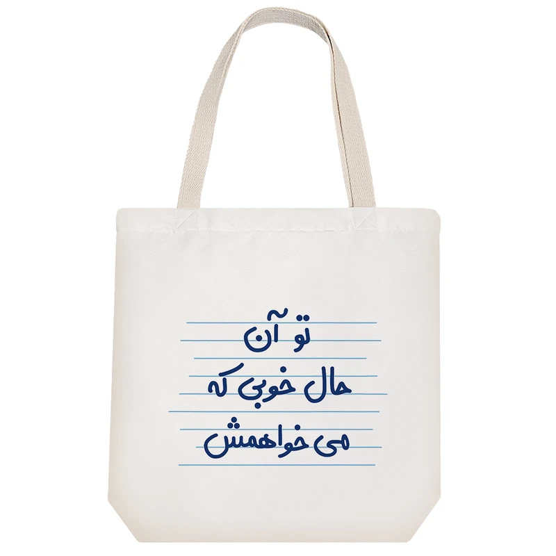 ساک خرید خندالو مدل تو آن حال خوبی که می خواهمش کد 4620