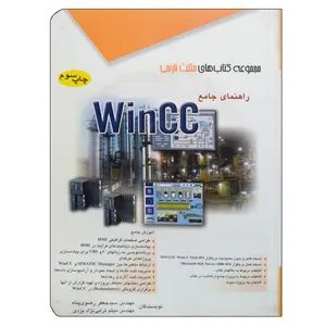  کتاب راهنمای جامع WinCC اثر جمعی از نویسندگان نشر دانشگاهی فرهمند