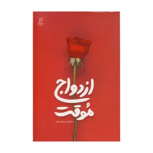 کتاب ازدواج موقت اثر حسام رضائی نشر کانون اندیشه جوان