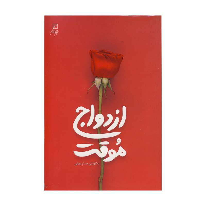 کتاب ازدواج موقت اثر حسام رضائی نشر کانون اندیشه جوان