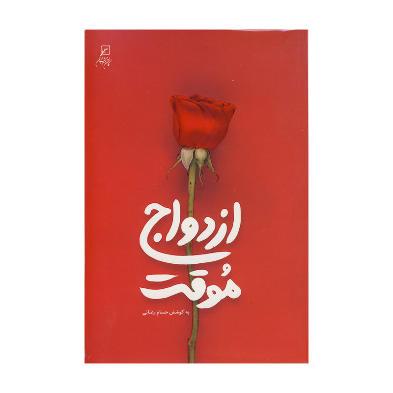 کتاب ازدواج موقت اثر حسام رضائی نشر کانون اندیشه جوان