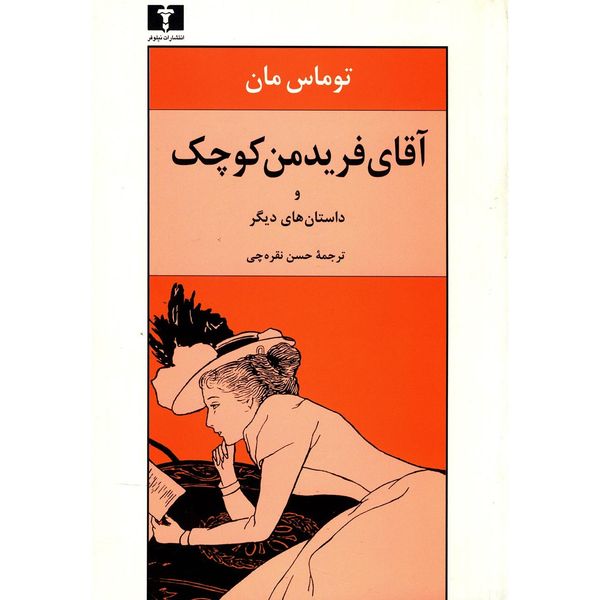 کتاب آقای فریدمن کوچک و داستان های دیگر اثر توماس مان کتاب آقای فریدمن کوچک و داستان های دیگر اثر توماس مان