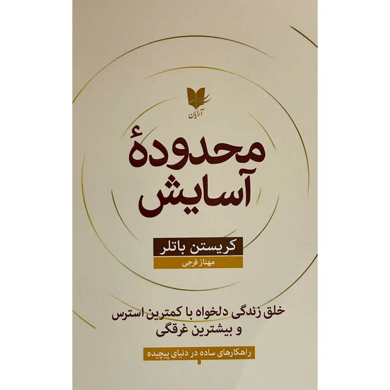 کتاب محدوده آسايش اثر كريستن باتلر انتشارات آرايان