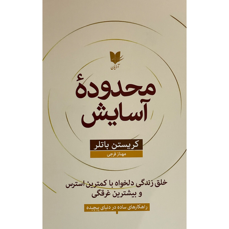 کتاب محدوده آسايش اثر كريستن باتلر انتشارات آرايان