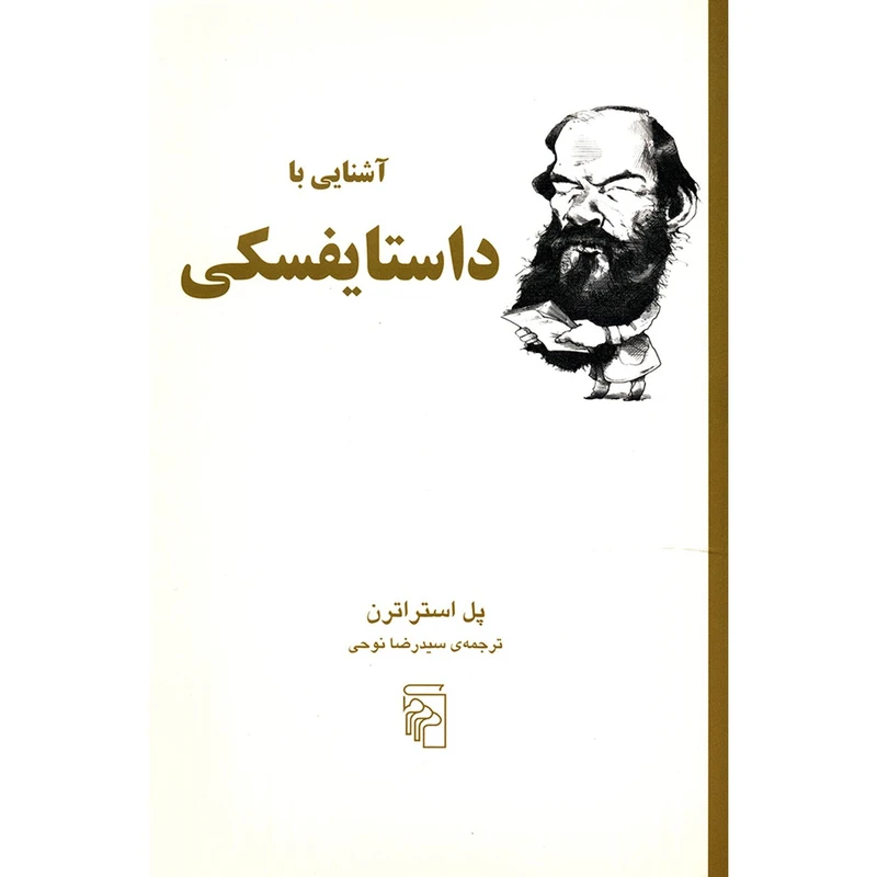 کتاب آشنایی با داستایفسکی اثر پل استراترن