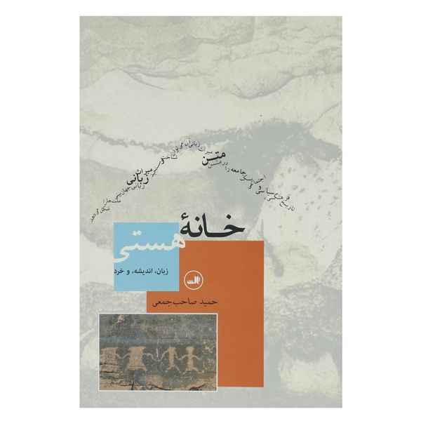کتاب خانه هستی اثر حمید صاحب جمعی کتاب خانه هستی اثر حمید صاحب جمعی
