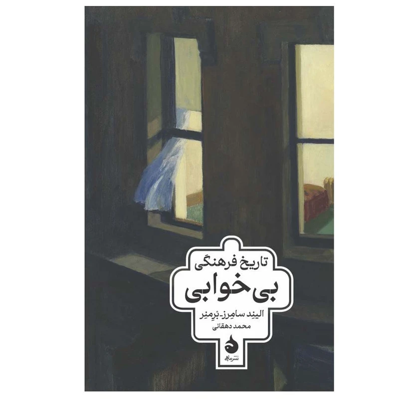 کتاب تاریخ فرهنگی بی خوابی اثر الیند سامرز و برمنر ترجمه محمد دهقانی نشر ماهی