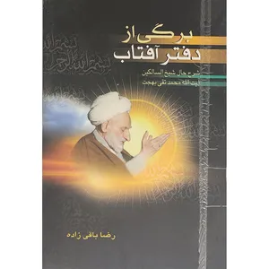 کتاب برگی از دفتر آفتاب اثر رضا باقی زاده انتشارات کمال اندیشه
