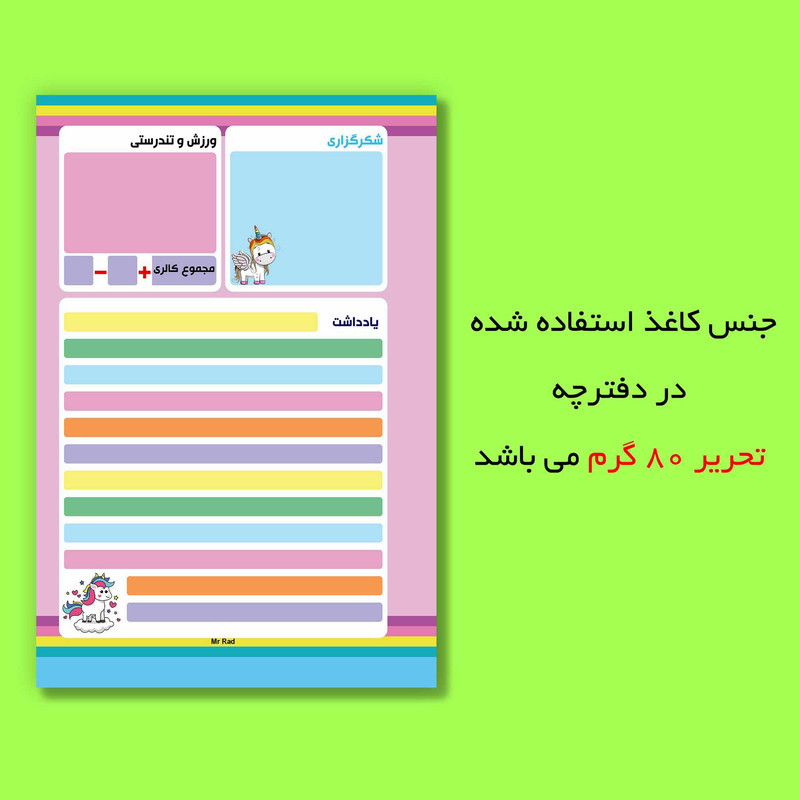 کاغذ یادداشت مستر راد مدل پلنر و برنامه ریزی روزانه طرح اسب تک شاخ کد fiory 1798