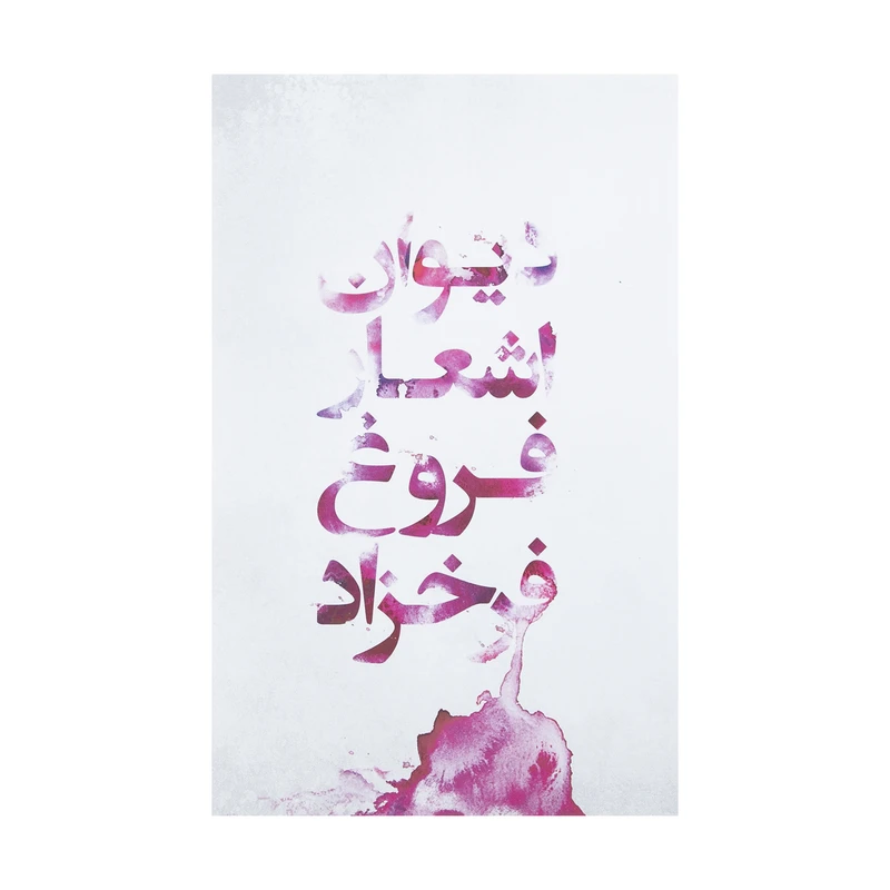 کتاب دیوان اشعار فروغ فرخزاد اثر فروغ فرخزاد انتشارات گل آذین