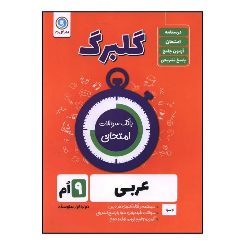 کتاب گلبرگ عربي نهم سوالات امتحاني اثر محمد حسين سر خوش نشر گل واژه 
