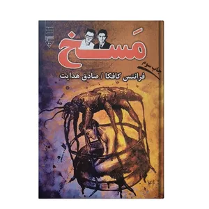 کتاب مسخ نوشته اثر فرانتس کافکا نشر گیوا
