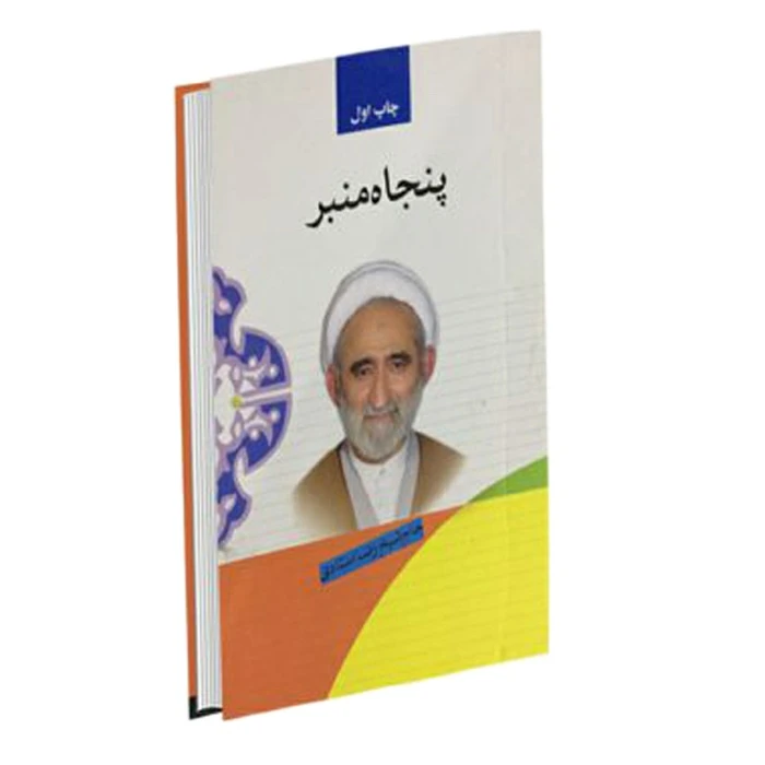 کتاب پنجاه منبر اثر حاج شیخ رضا استادی انتشارات پیام علمدار 