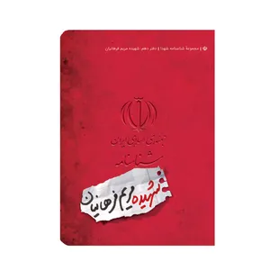 شناسنامه شهیده مریم فرهانیان اثر مهناز رهنورد انتشارات کتابک 