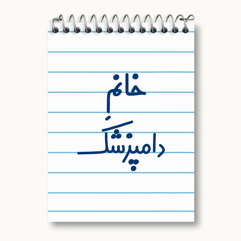 دفتر یادداشت 50 برگ خندالو مدل خانم دامپزشک کد 7932