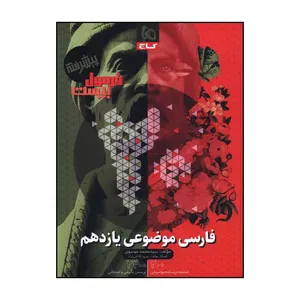 کتاب فرمول بیست پیشرفته فارسی موضوعی یازدهم اثر سیدمحمد موسوی انتشارات بین المللی گاج