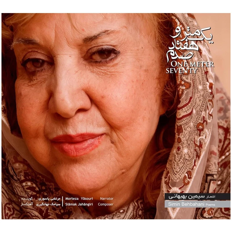 آلبوم اشعار یک متر و هفتاد صدم اثر سیمین بهبهانی با صدای مرتضی یاسوری