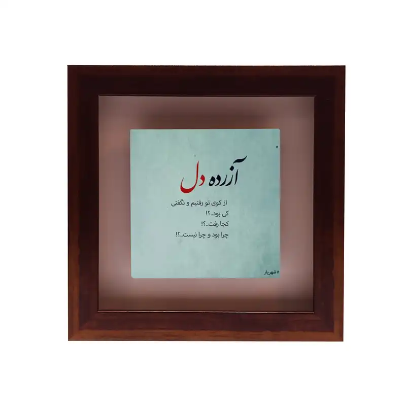 تابلو کاشی طرح شعر شهریار مدل RG 2028