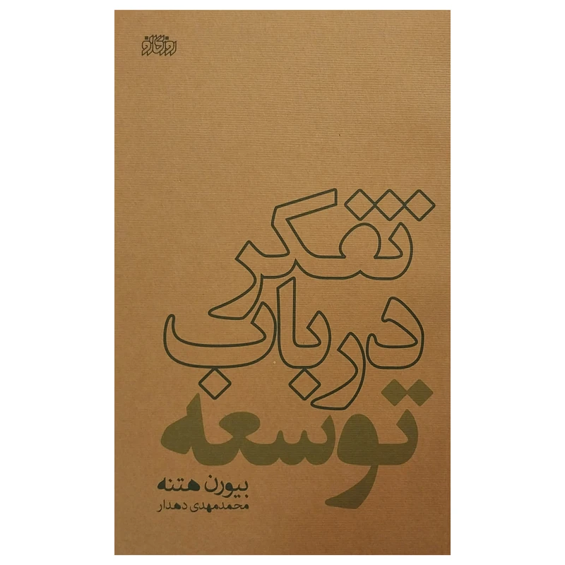 کتاب تفكر در باب توسعه اثر بيورن هتنه نشر پگاه روزگار نو