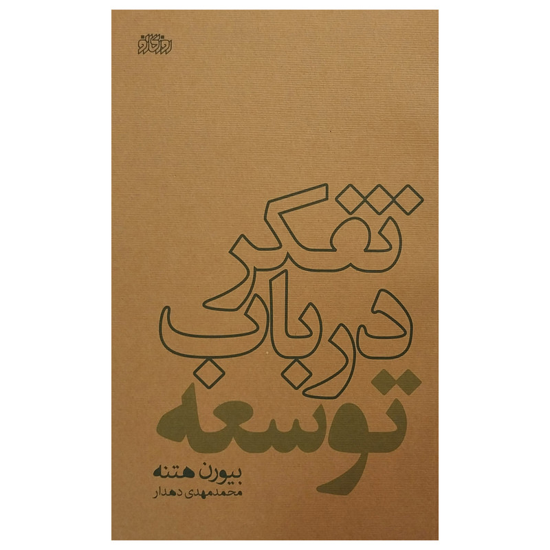 کتاب تفكر در باب توسعه اثر بيورن هتنه نشر پگاه روزگار نو