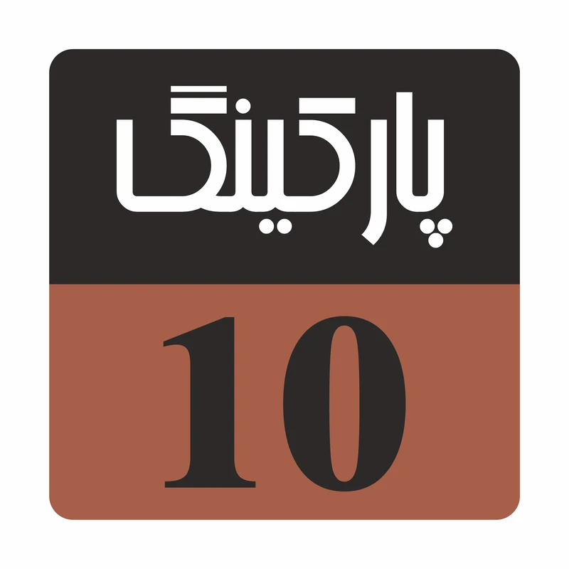تابلو راهنما مدل R 213پارکینگ 10