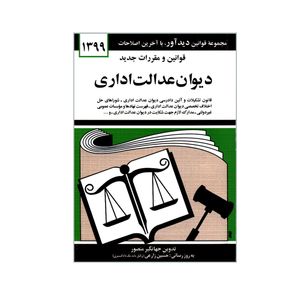 کتاب قوانین و مقررات جدید دیوان عدالت اداری اثر جهانگیر منصور انتشارات دیدار 