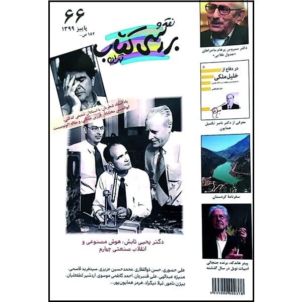 فصلنامه نقد و بررسی کتاب تهران شماره 66