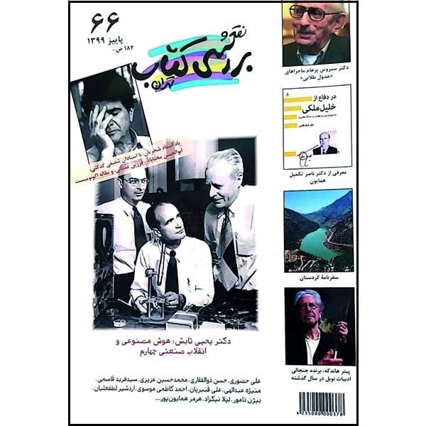 فصلنامه نقد و بررسی کتاب تهران شماره 66 فصلنامه نقد و بررسی کتاب تهران شماره 66
