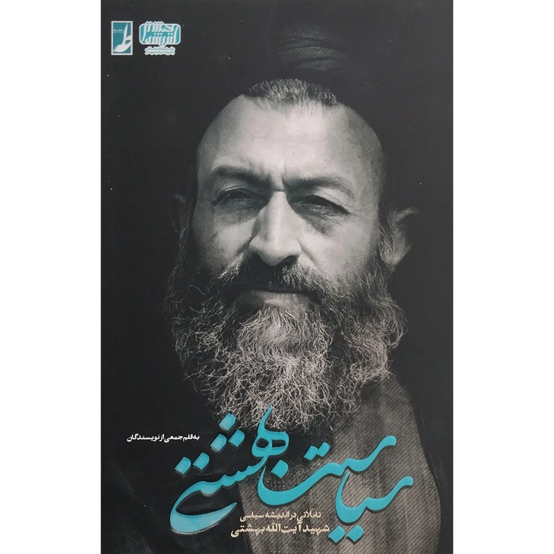 کتاب سياست بهشتی اثر محمد مهدی رفيعی انتشارات کتاب طه