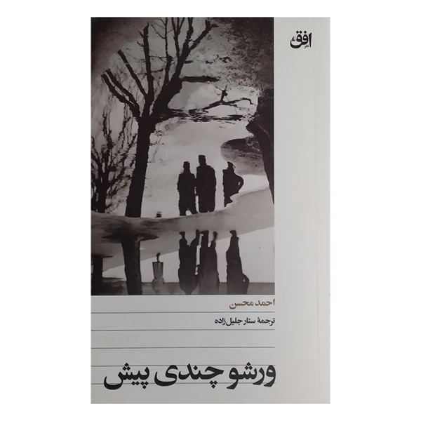 کتاب ورشو چندی پیش اثر احمد محسن ترجمه ستاره جلیل زاده نشر افق