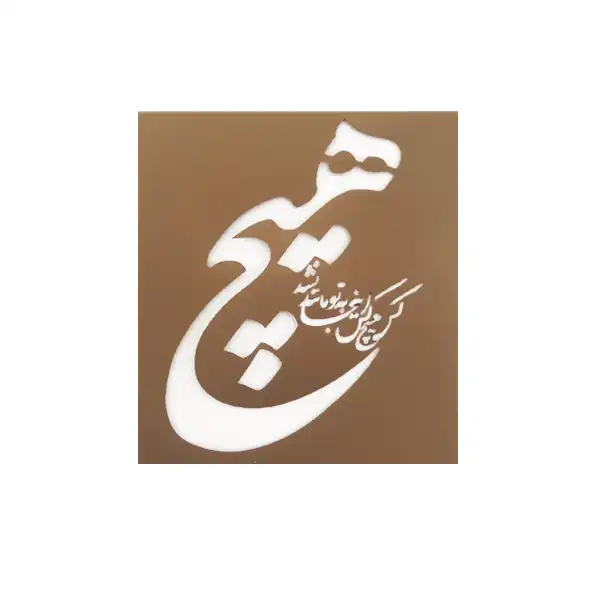 شابلون مدل H 63