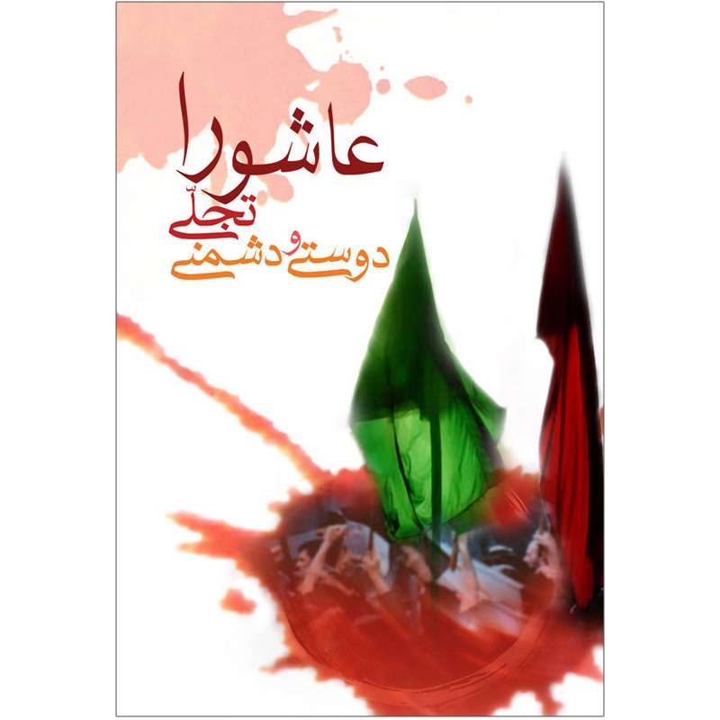 کتاب عاشورا تجلی دوستی و دشمنی اثر سید خلیل حسینی نشر کتاب جمکران