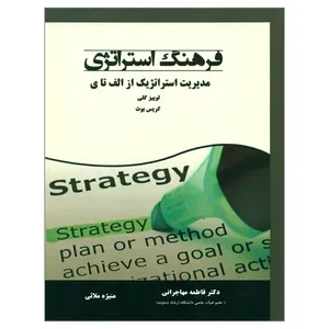 کتاب فرهنگ استراتژی مدیریت استراتژیک از الف تا ی اثر لوییز کلی و کریس بوث انتشارات نیاز دانش