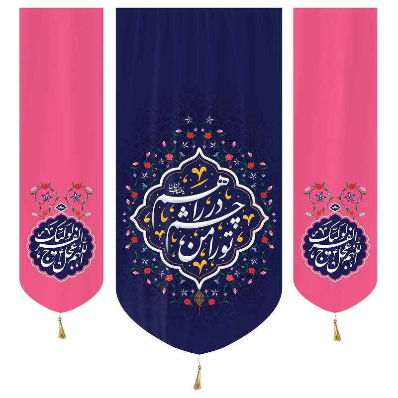 پرچم مدل کتیبه نیمه شعبان طرح اللهم عجل لولیک الفرج کد 20002238 مجموعه 3 عددی